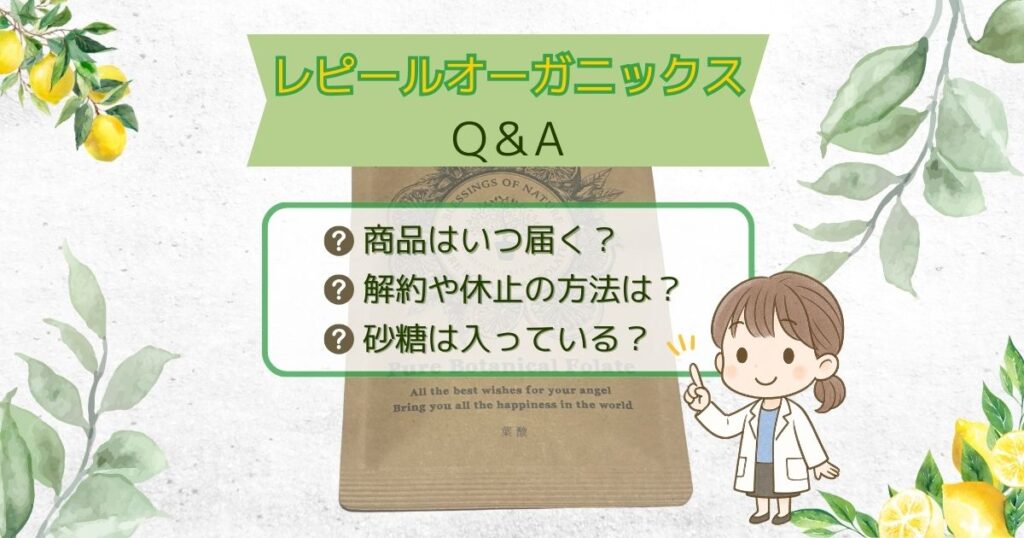 レピールオーガニックのQ&A