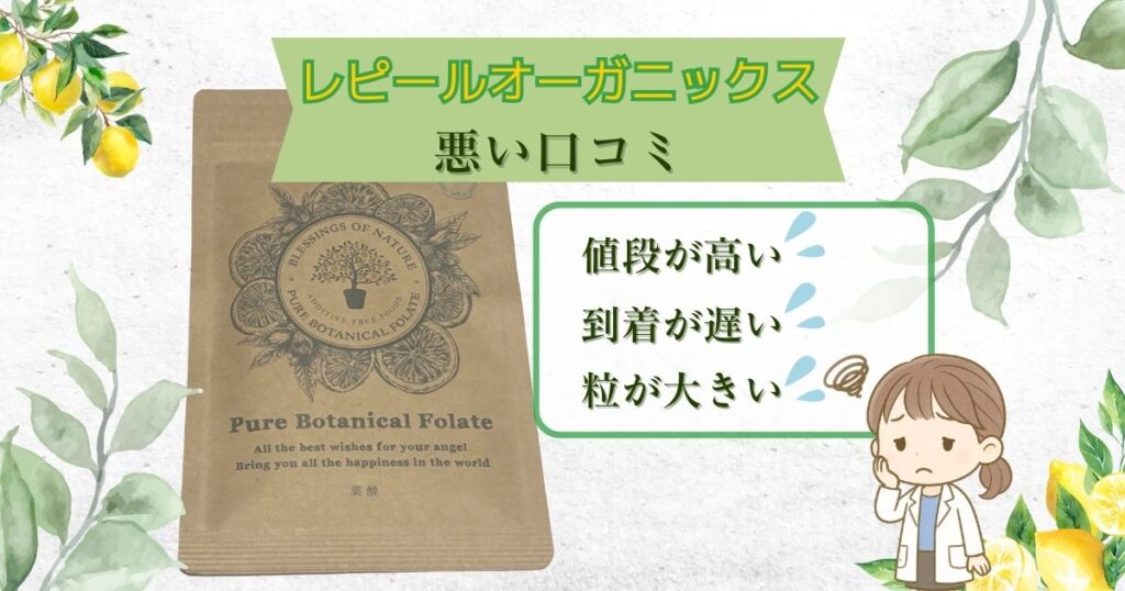レピールオーガニックの悪い口コミ