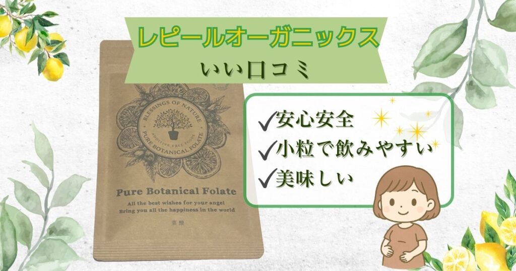 レピールオーガニックの良い口コミ