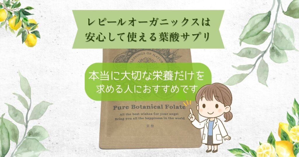 レピールオーガニックはシンプルな葉酸サプリ