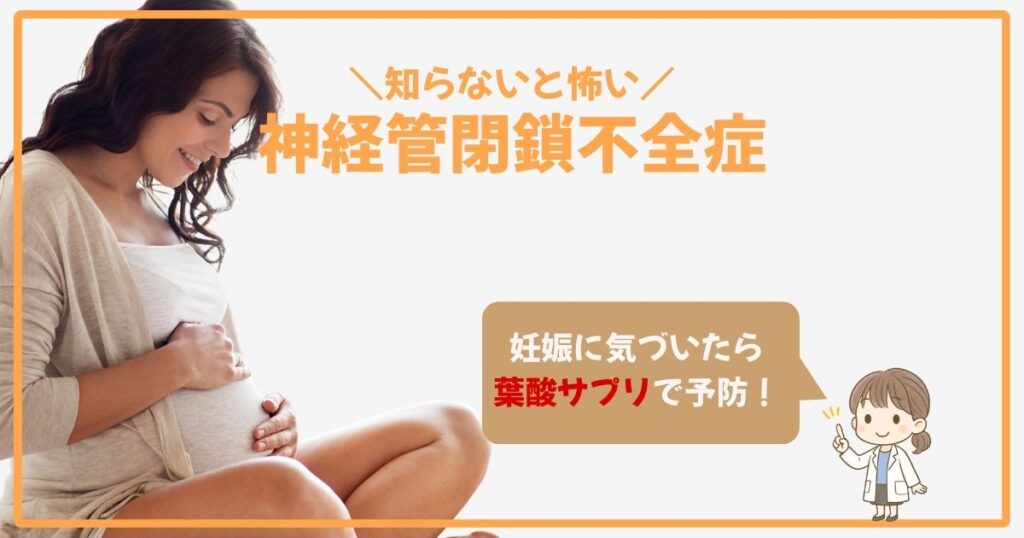 神経管閉鎖不全症とは