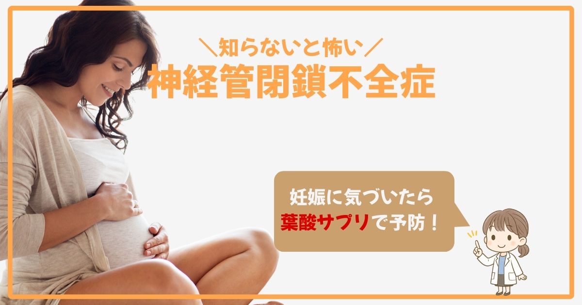 神経管閉鎖不全症とは