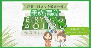 美力青汁の口コミレビュー