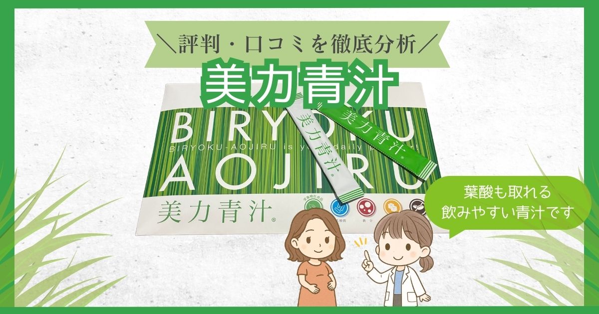 美力青汁の口コミレビュー