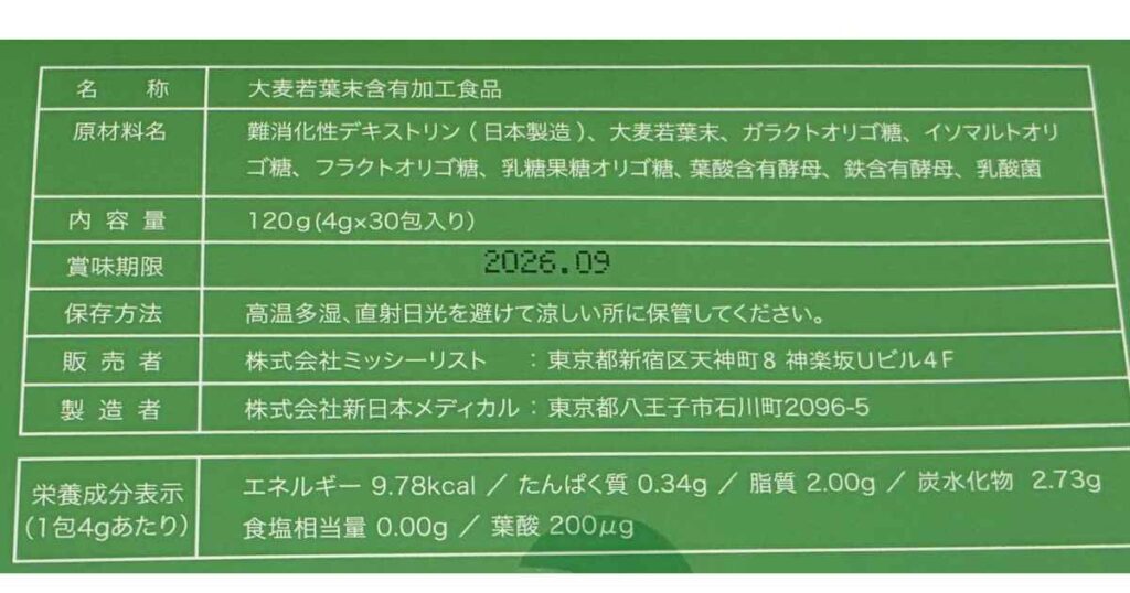 美力青汁・成分表示