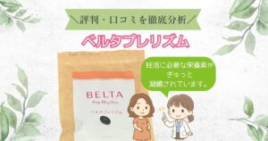 ベルタプレリズム口コミ評判