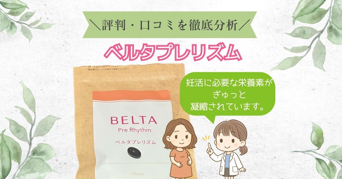 ベルタプレリズム口コミ評判