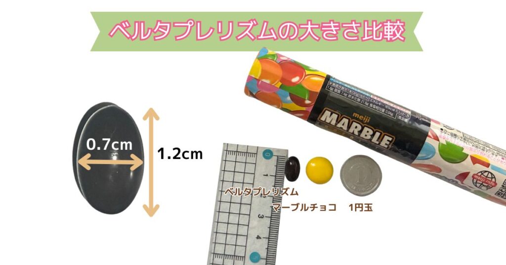 ベルタプレリズムのサイズ