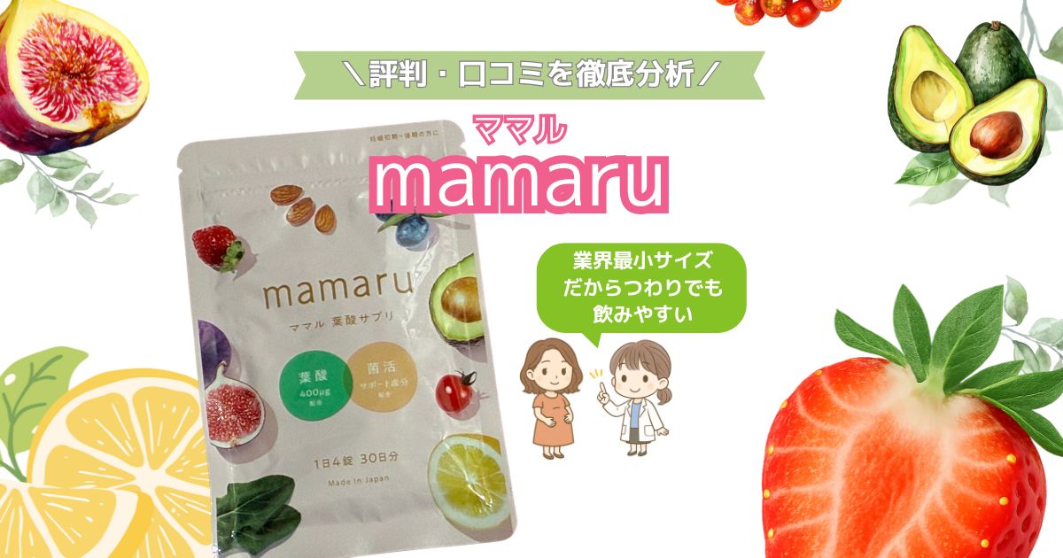 ママルの口コミレビュー