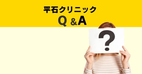 平石クリニック口コミQ&A