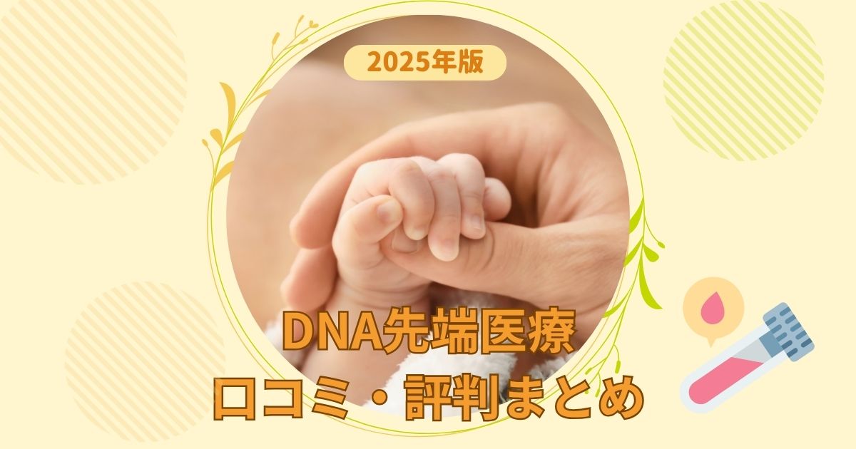 DNA先端医療 口コミ・評判まとめ