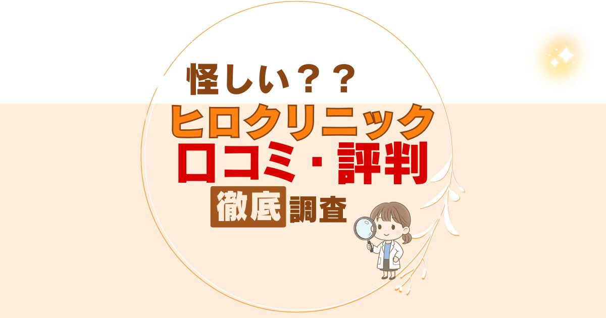 ヒロクリニックは怪しい?口コミ徹底調査