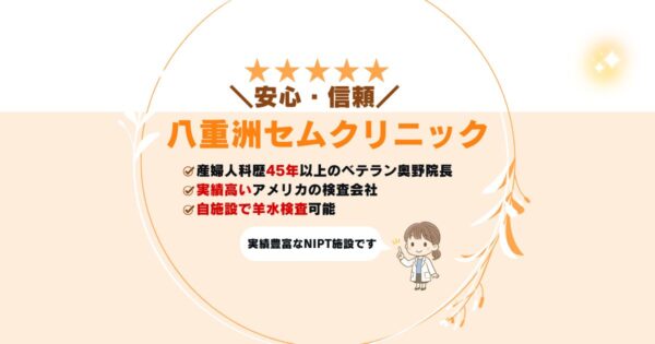 八重洲セムクリニックの口コミ評判まとめ