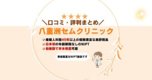 八重洲セムクリニックの口コミ評判まとめ