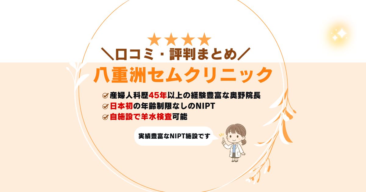 八重洲セムクリニックの口コミ評判まとめ