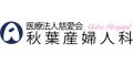 医療法人慈愛会秋葉産婦人科病院（茨城県）