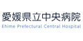 愛媛県立中央病院（愛媛県）