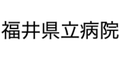 福井県立病院(福井県)