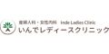 いんでレディースクリニック(熊本県)