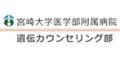 宮崎大学医学部附属病院(宮崎県)