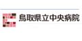 鳥取県立中央病院（鳥取県）