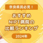 奈良県NIPTおすすめ比較