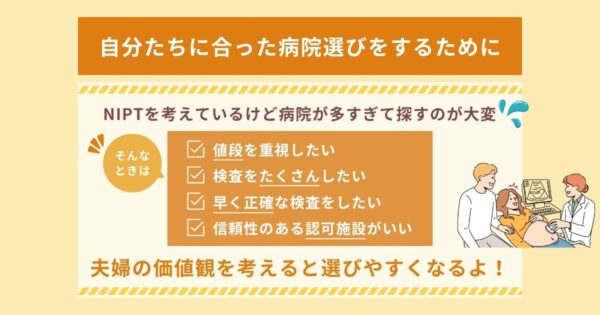 NIPT病院の選び方