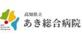 あき総合病院（高知県）