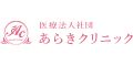 あらきクリニック(石川県)