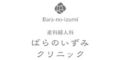 産婦人科ばらのいずみクリニック(愛媛県)