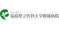 福島県立医科大学附属病院（福島県）