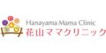 花山ママクリニック（和歌山県）