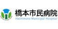 橋本市民病院（和歌山県）