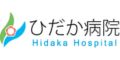 ひだか病院（和歌山県）