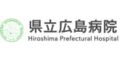 県立広島病院（広島県）