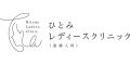 ひとみレディースクリニック（新潟県）