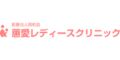 惠愛レディースクリニック(徳島県)