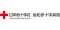 高知赤十字病院（高知県）