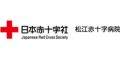 松江赤十字病院(島根県)