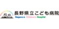 長野県立こども病院（長野県）