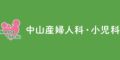 中山産婦人科・小児科(徳島県)