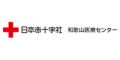 日本赤十字社和歌山医療センター（和歌山県）