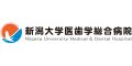 新潟大学医歯学総合病院（新潟県）
