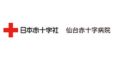 仙台赤十字病院(宮城県)
