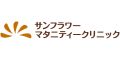 サンフラワーマタニティークリニック(香川県)