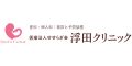 浮田クリニック（滋賀県）