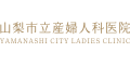 山梨市立産婦人科医院(山梨県)