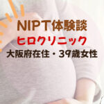NIPT体験談ヒロクリニック39歳大阪府在住女性
