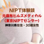 元麻布ヒルズメディカルクリニック（東京NIPTセンター）体験談