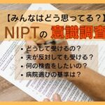 NIPT意識調査